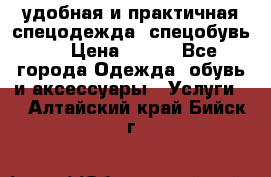 удобная и практичная спецодежда, спецобувь,  › Цена ­ 777 - Все города Одежда, обувь и аксессуары » Услуги   . Алтайский край,Бийск г.